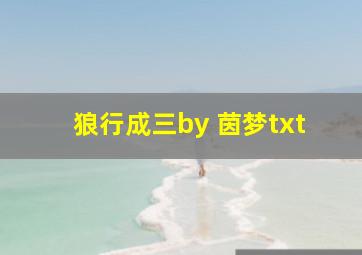 狼行成三by 茵梦txt